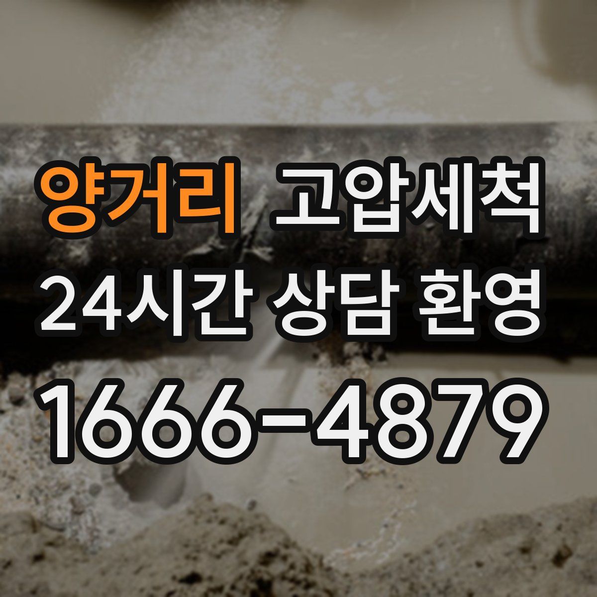 양거리 고압세척