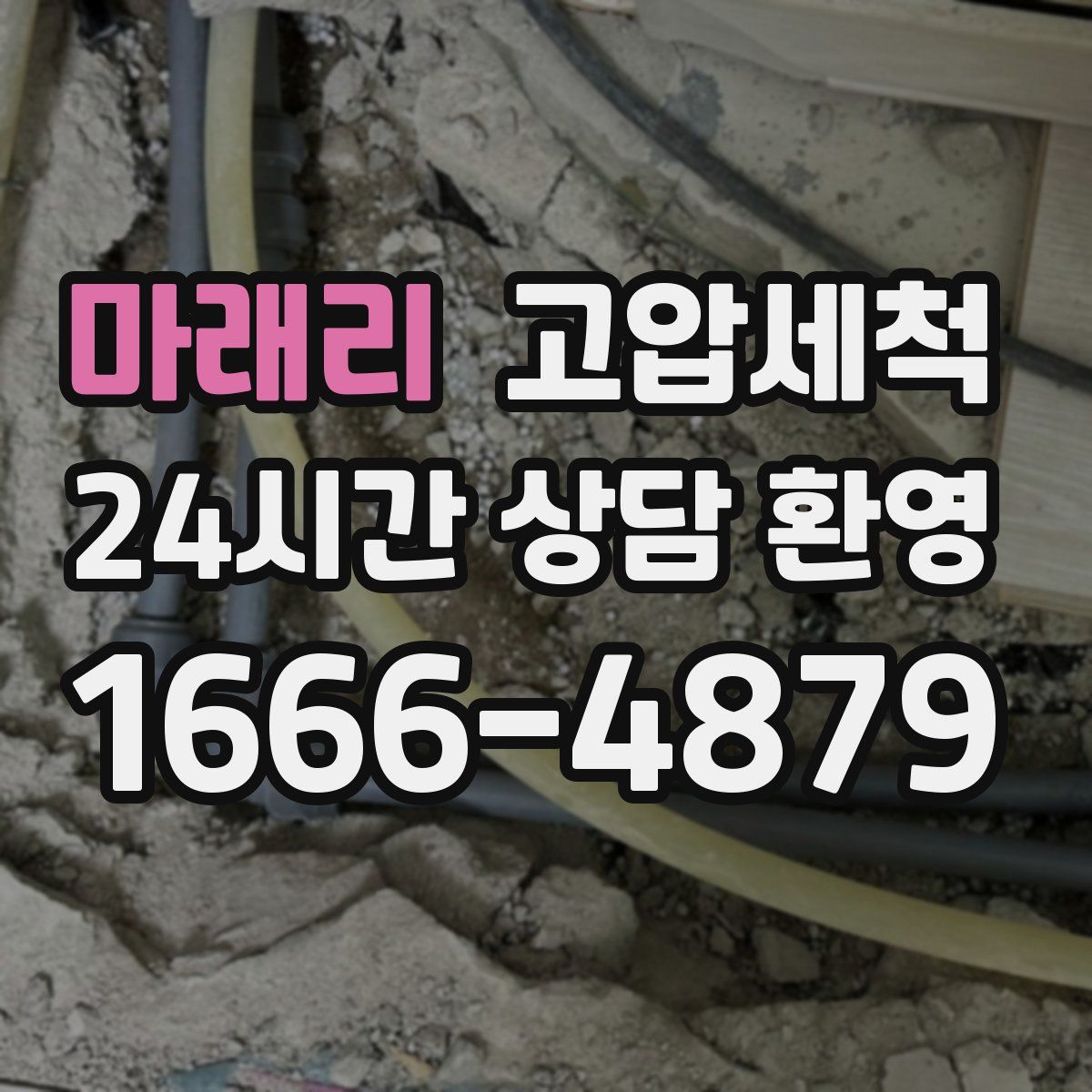 마래리 고압세척