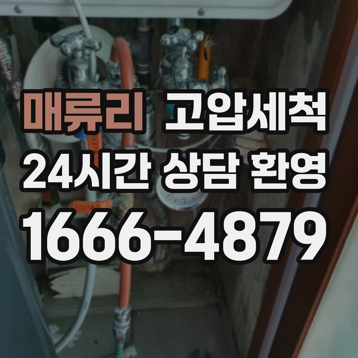 매류리 고압세척