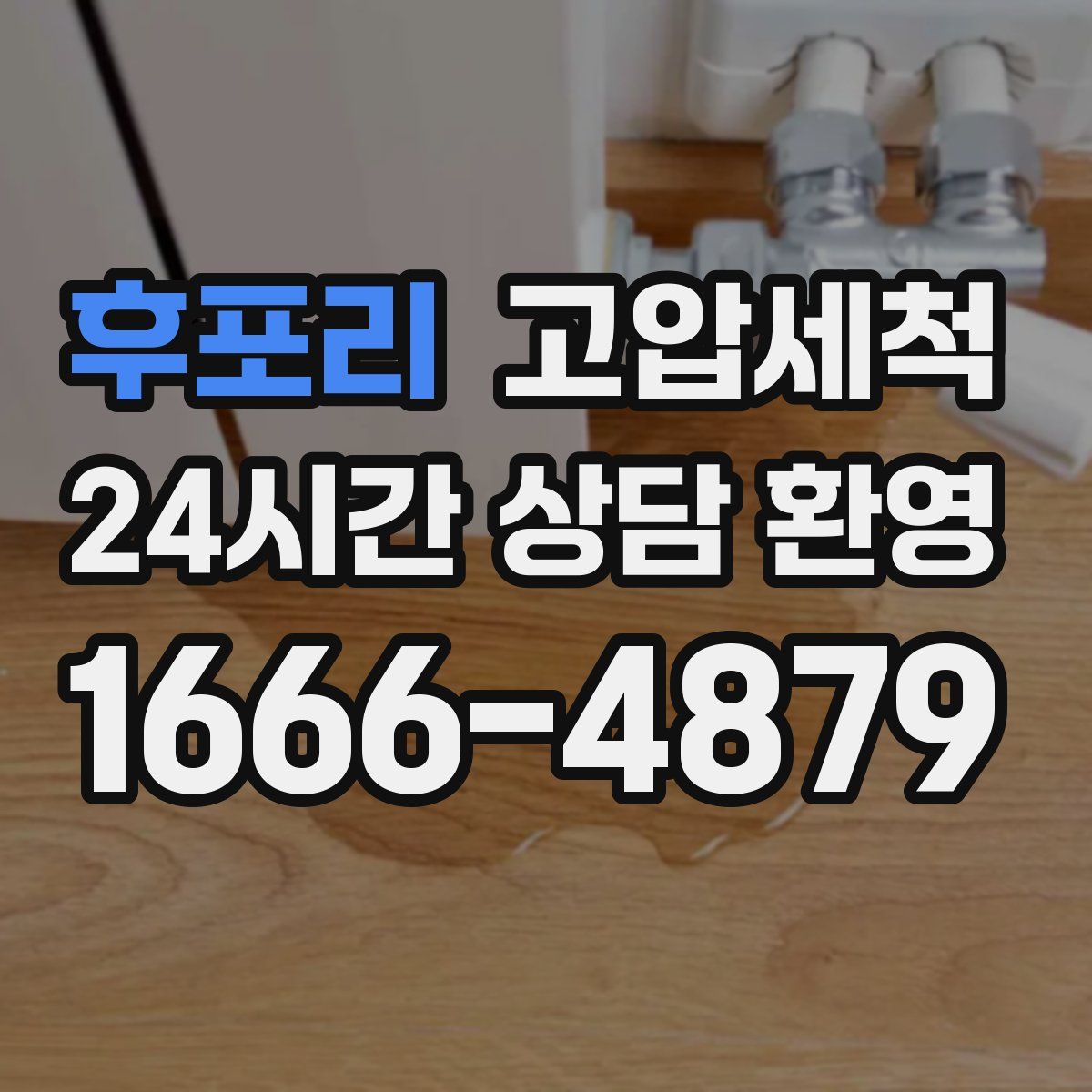 후포리 고압세척