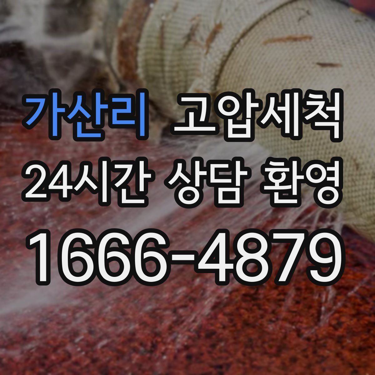 가산리 고압세척