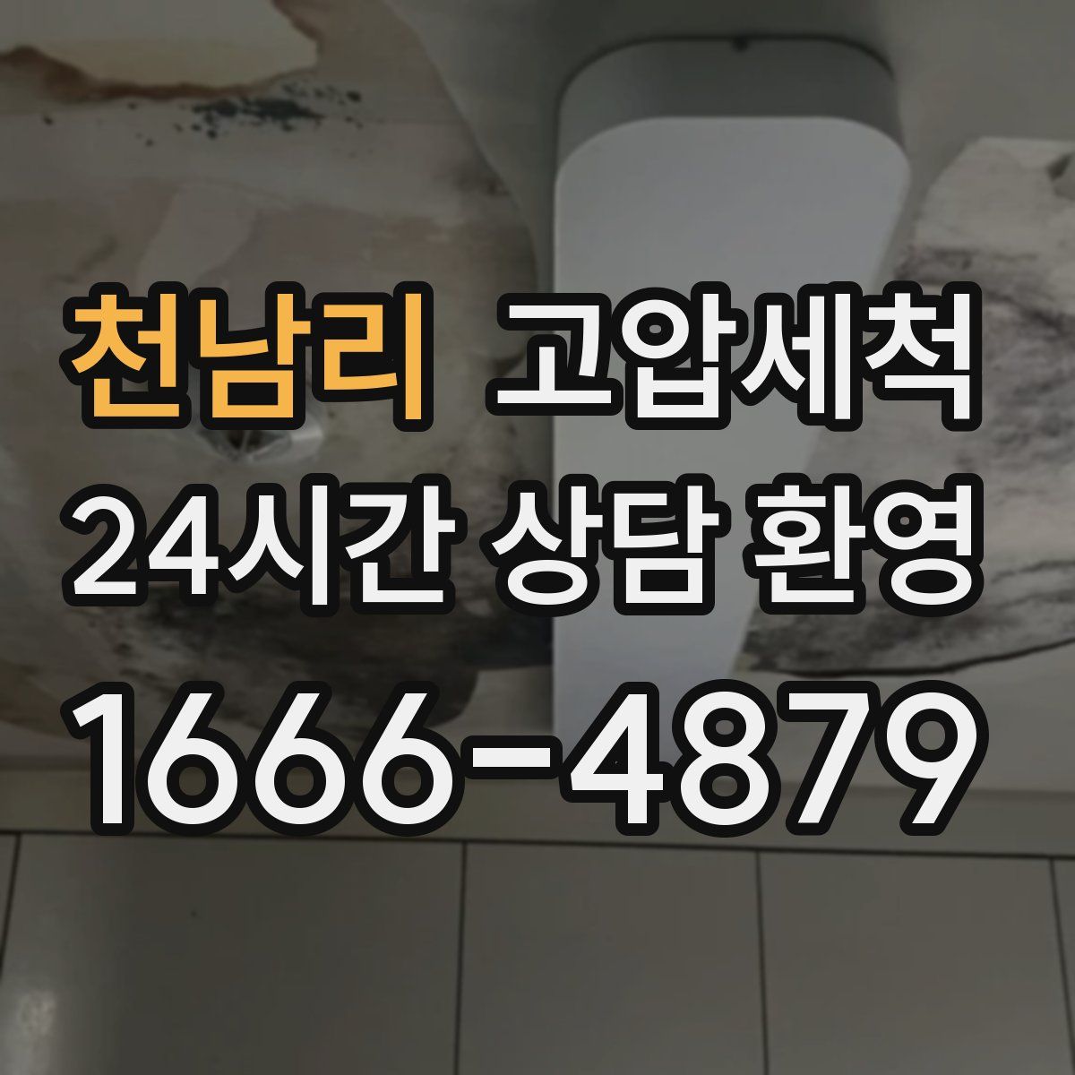 천남리 고압세척