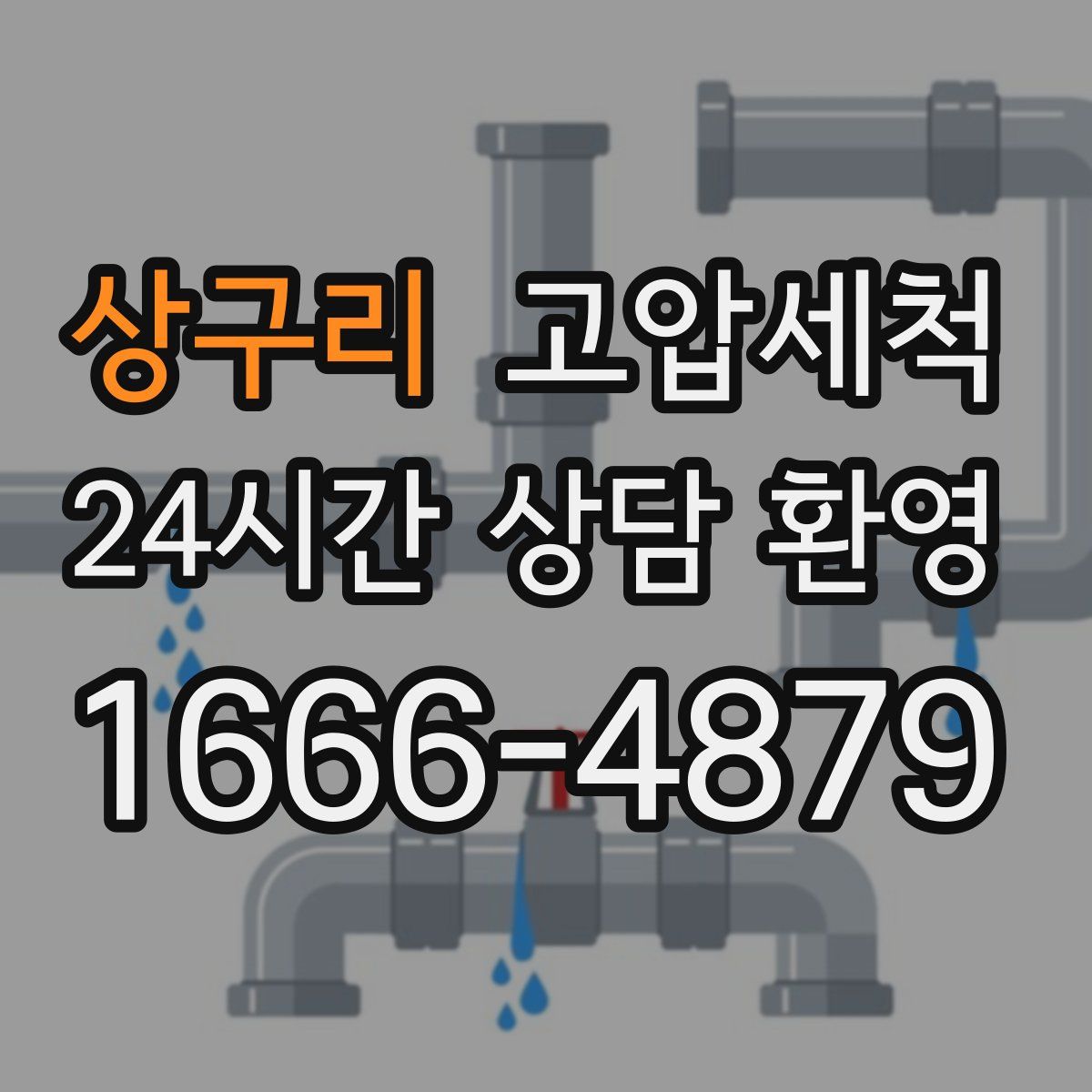 상구리 고압세척