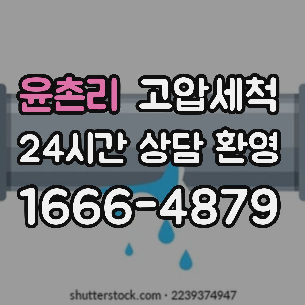 윤촌리 고압세척