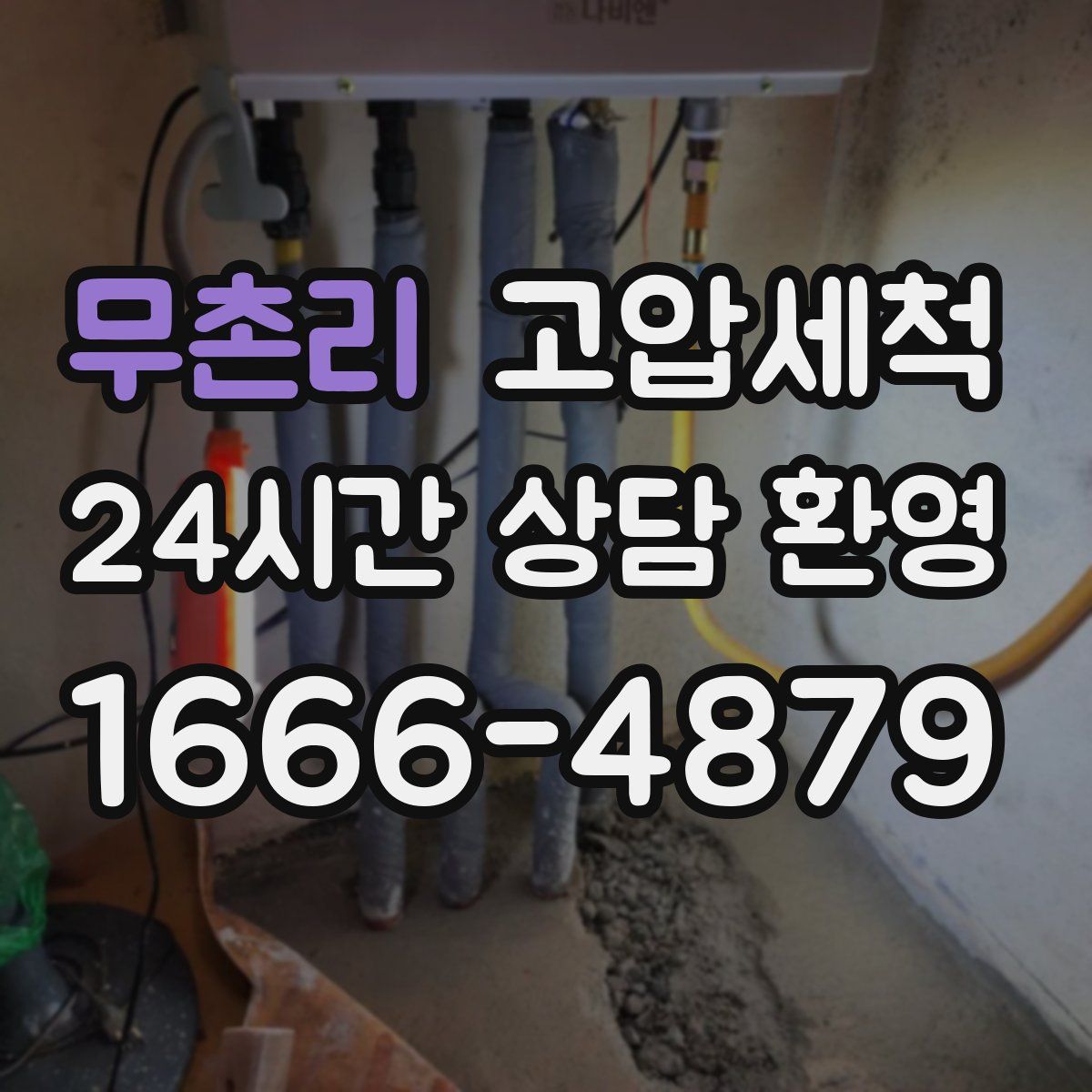 무촌리 고압세척