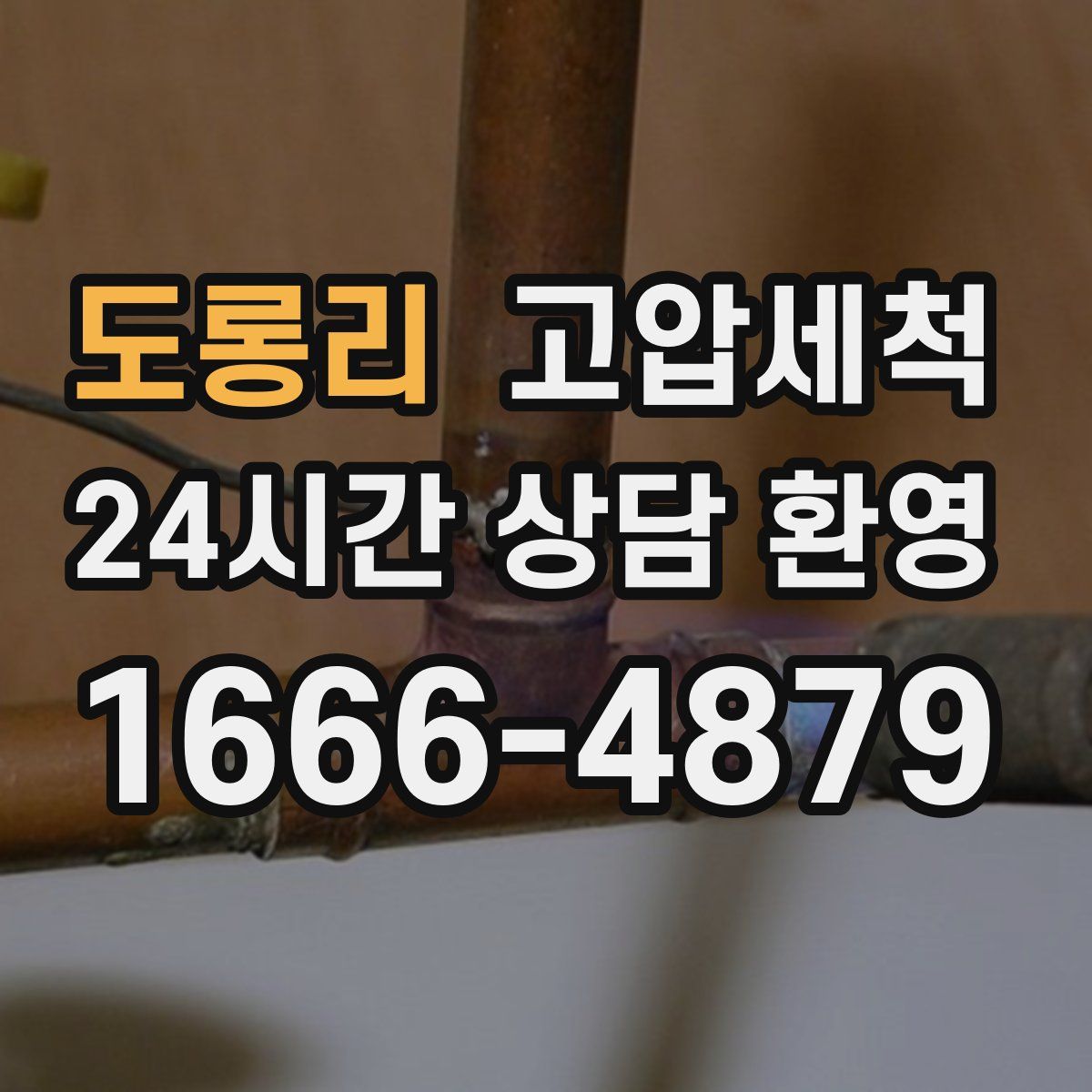 도롱리 고압세척