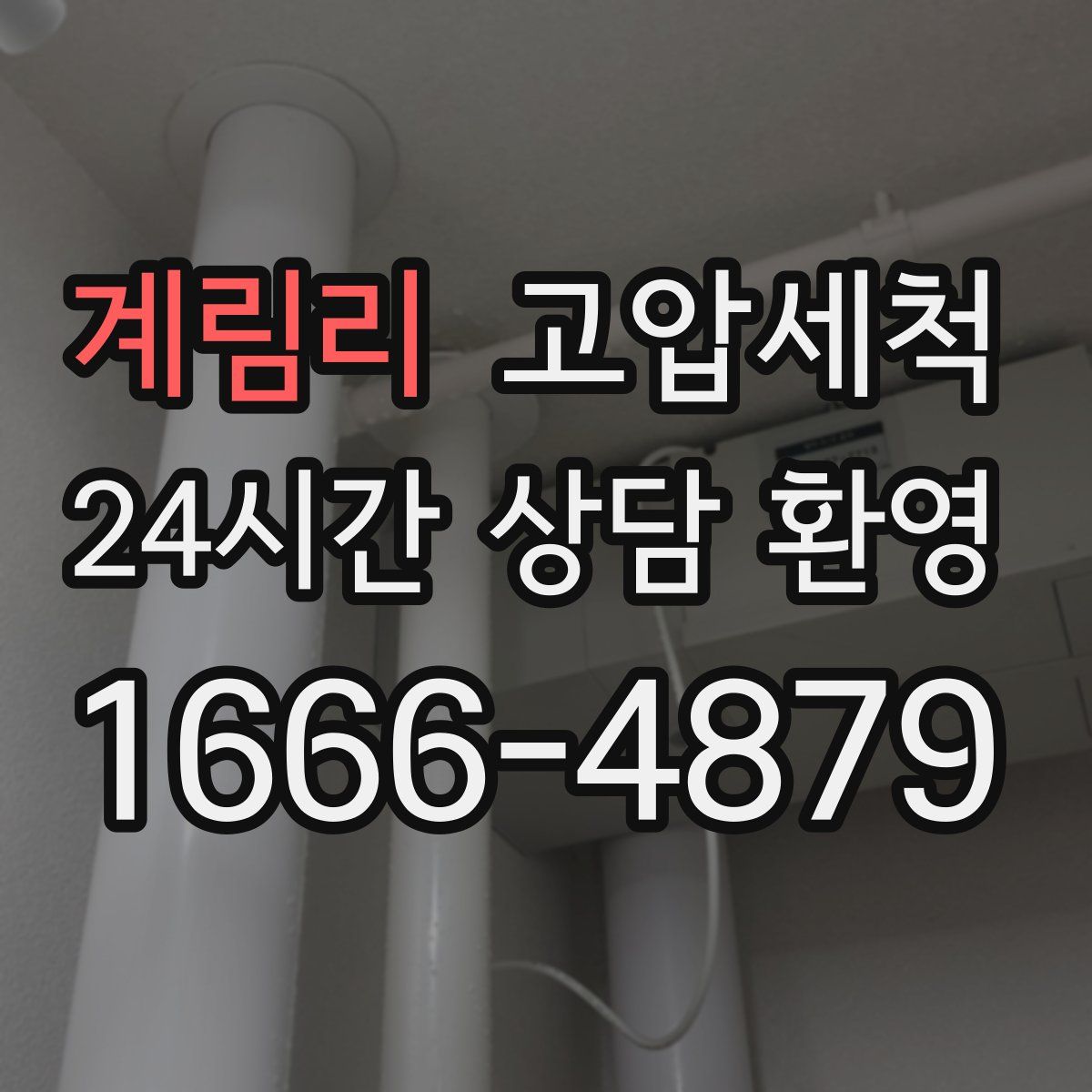 계림리 고압세척