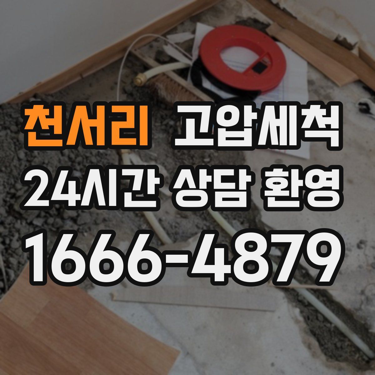 천서리 고압세척