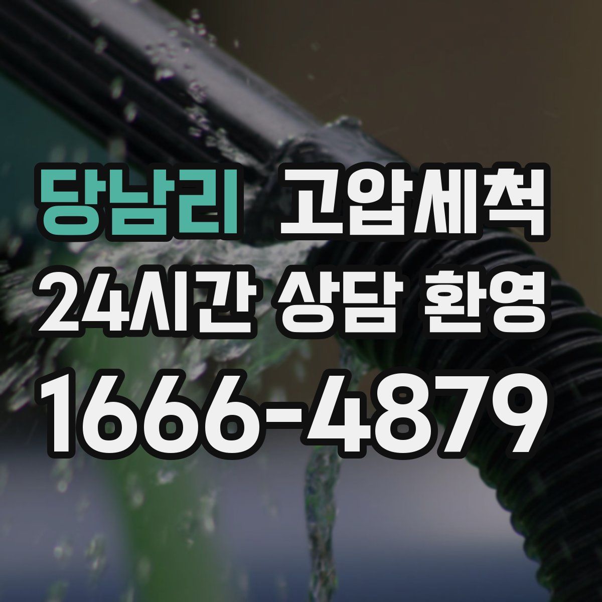 당남리 고압세척