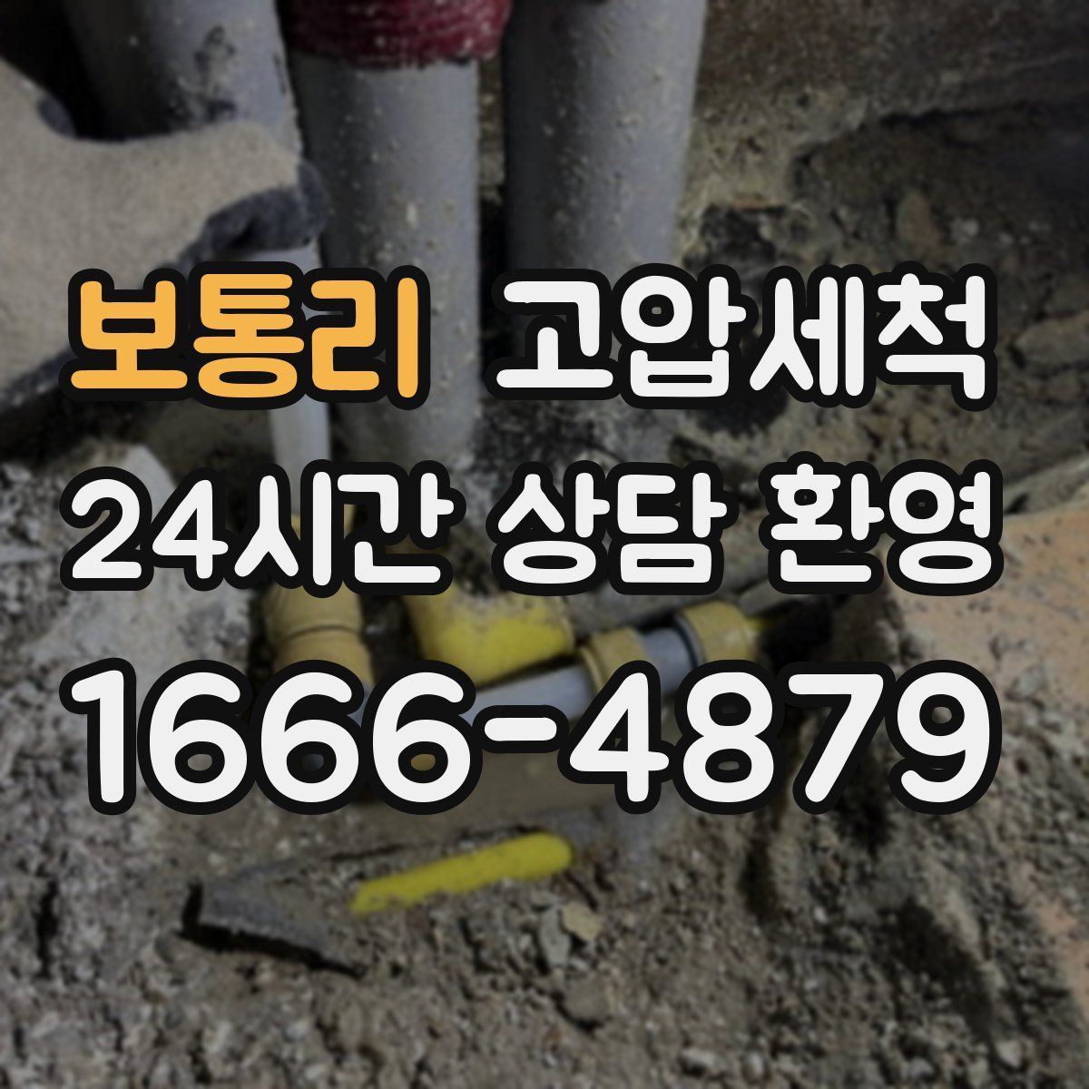 보통리 고압세척