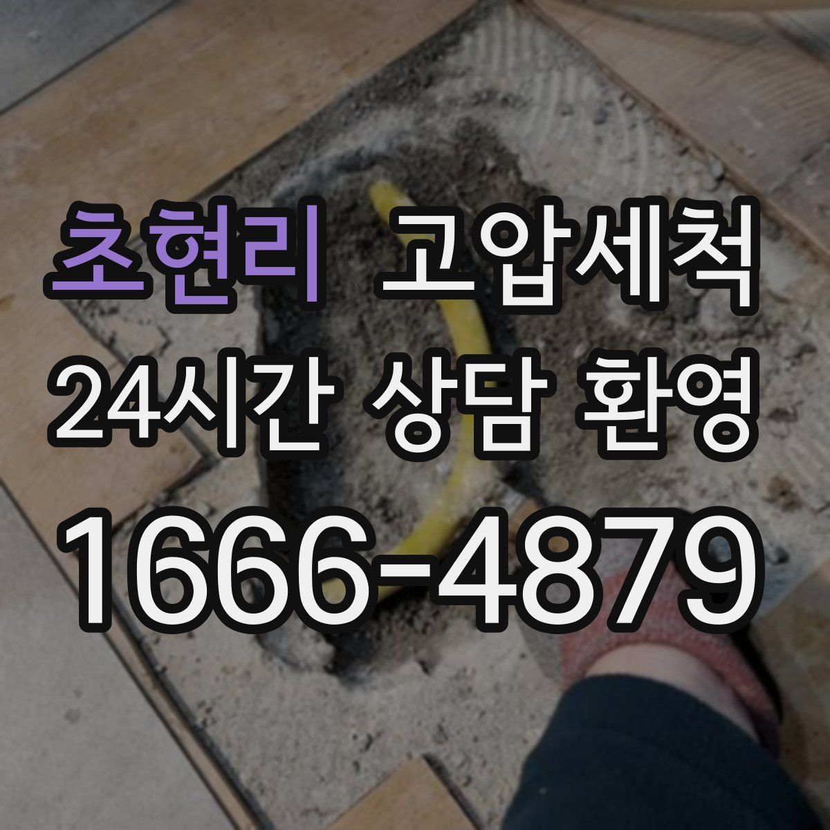 초현리 고압세척