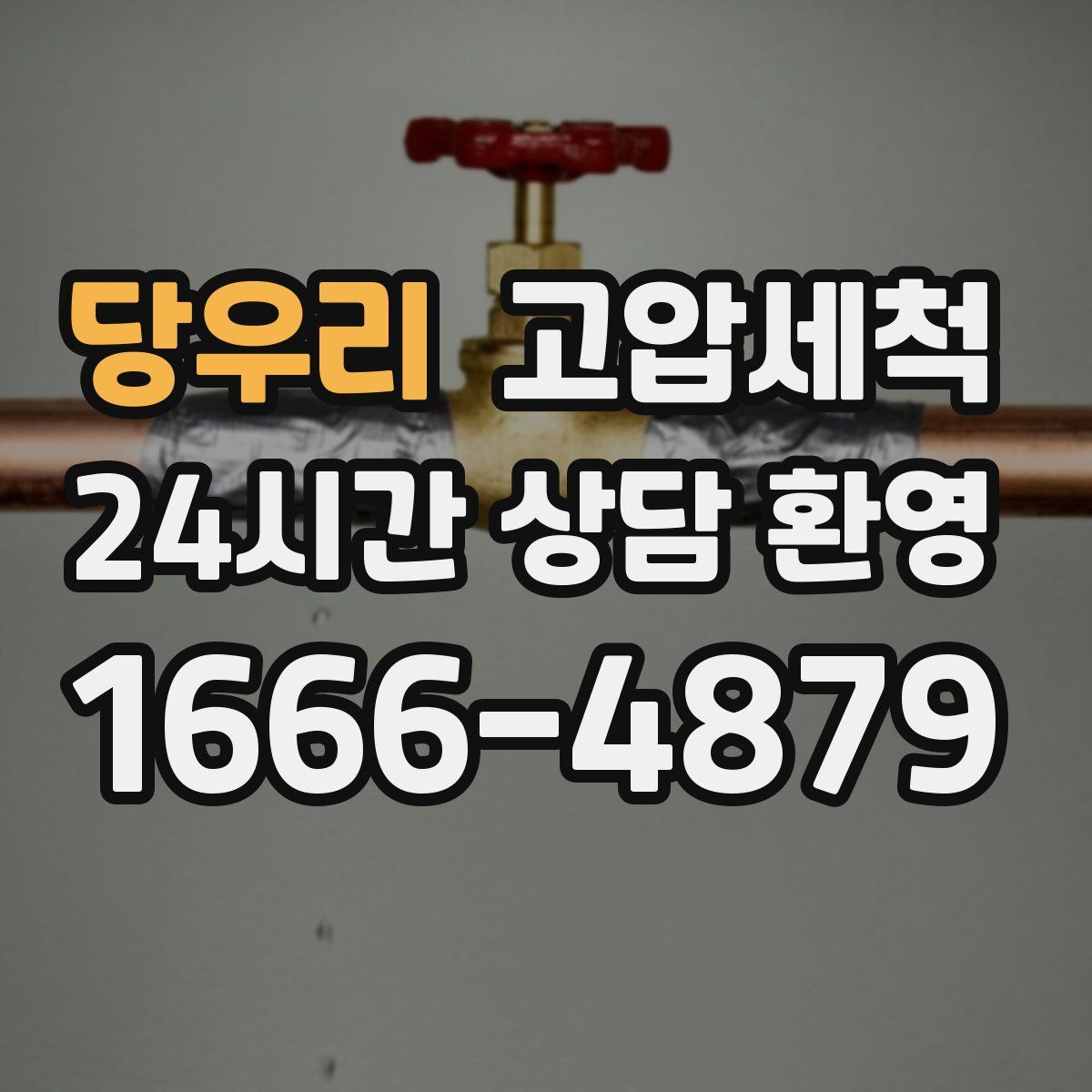 당우리 고압세척