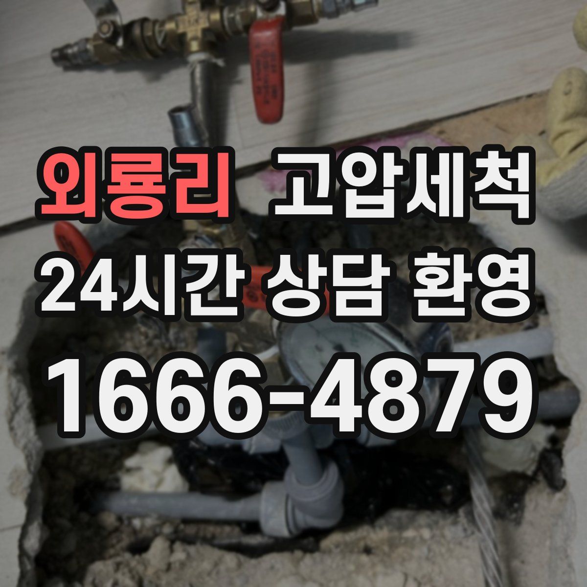 외룡리 고압세척
