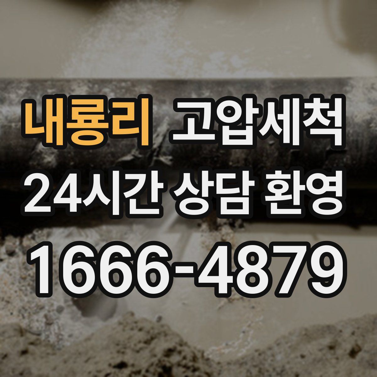 내룡리 고압세척