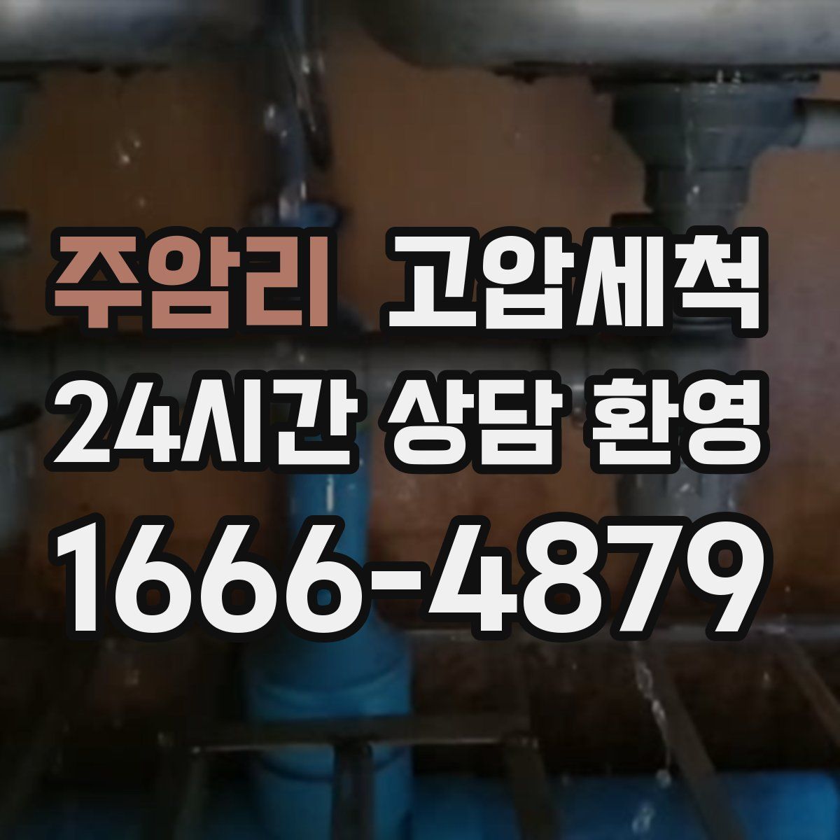 주암리 고압세척