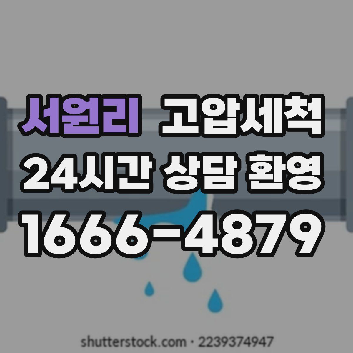 서원리 고압세척