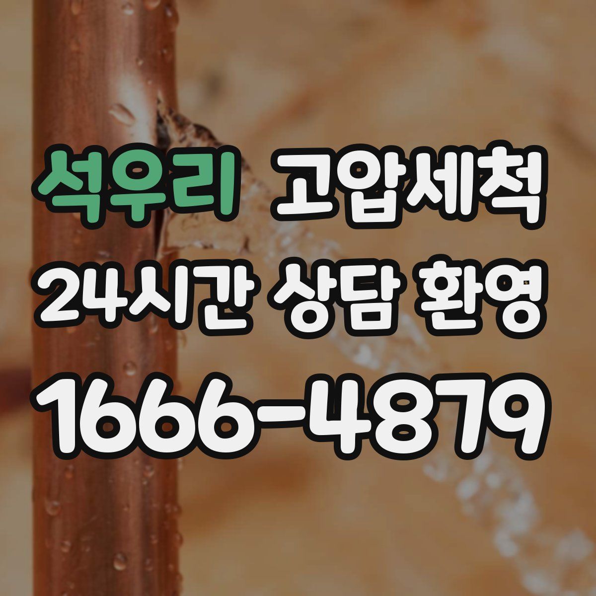 석우리 고압세척