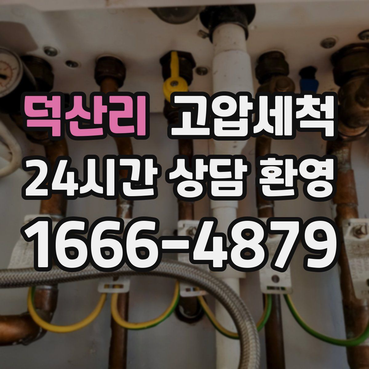 덕산리 고압세척