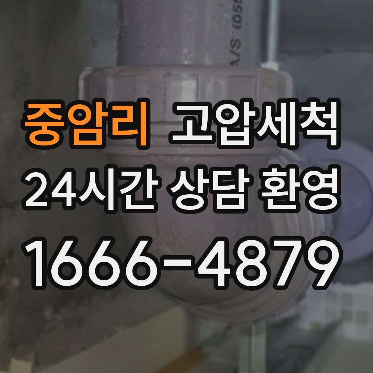 중암리 고압세척