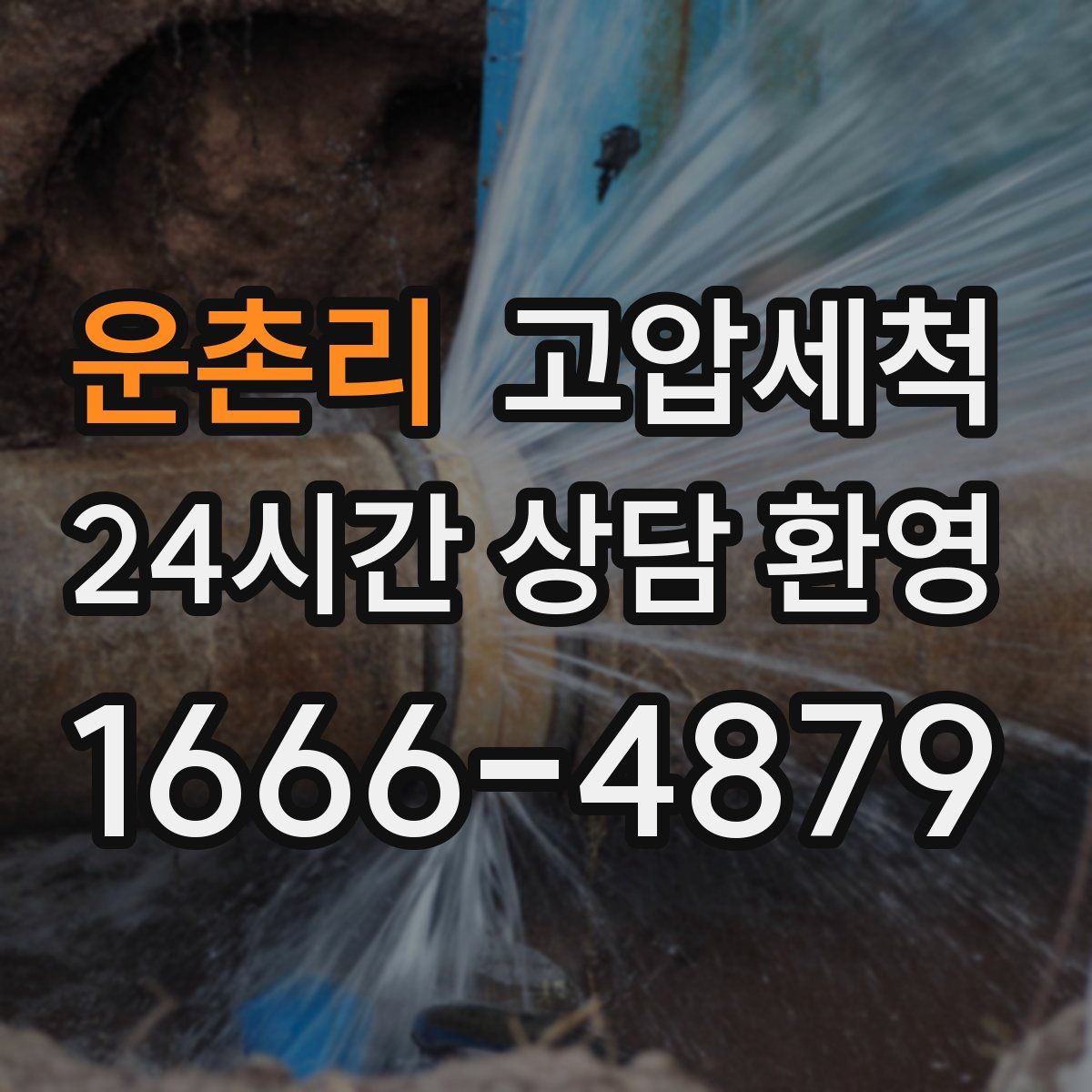 운촌리 고압세척