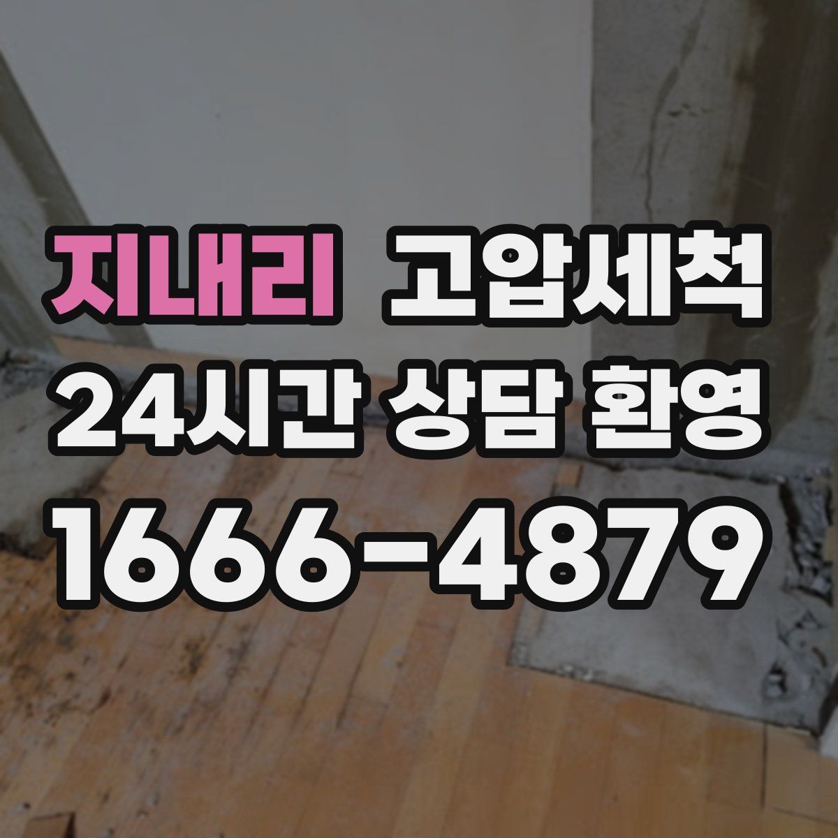 지내리 고압세척