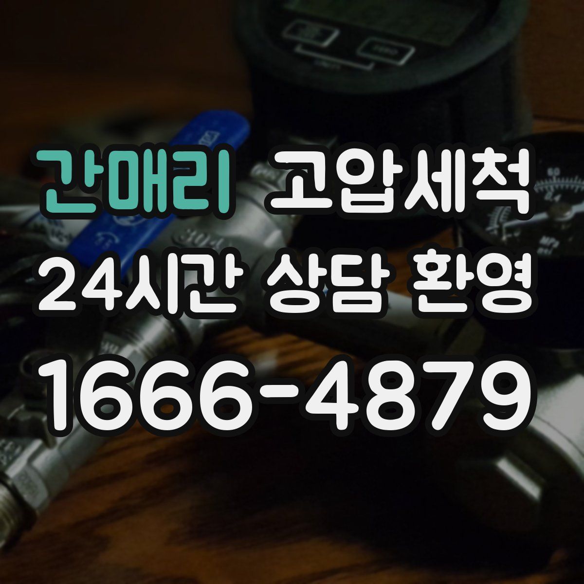 간매리 고압세척