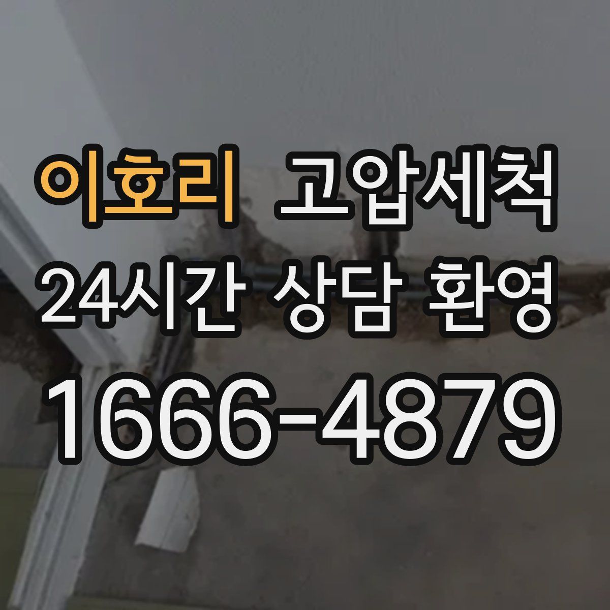 이호리 고압세척