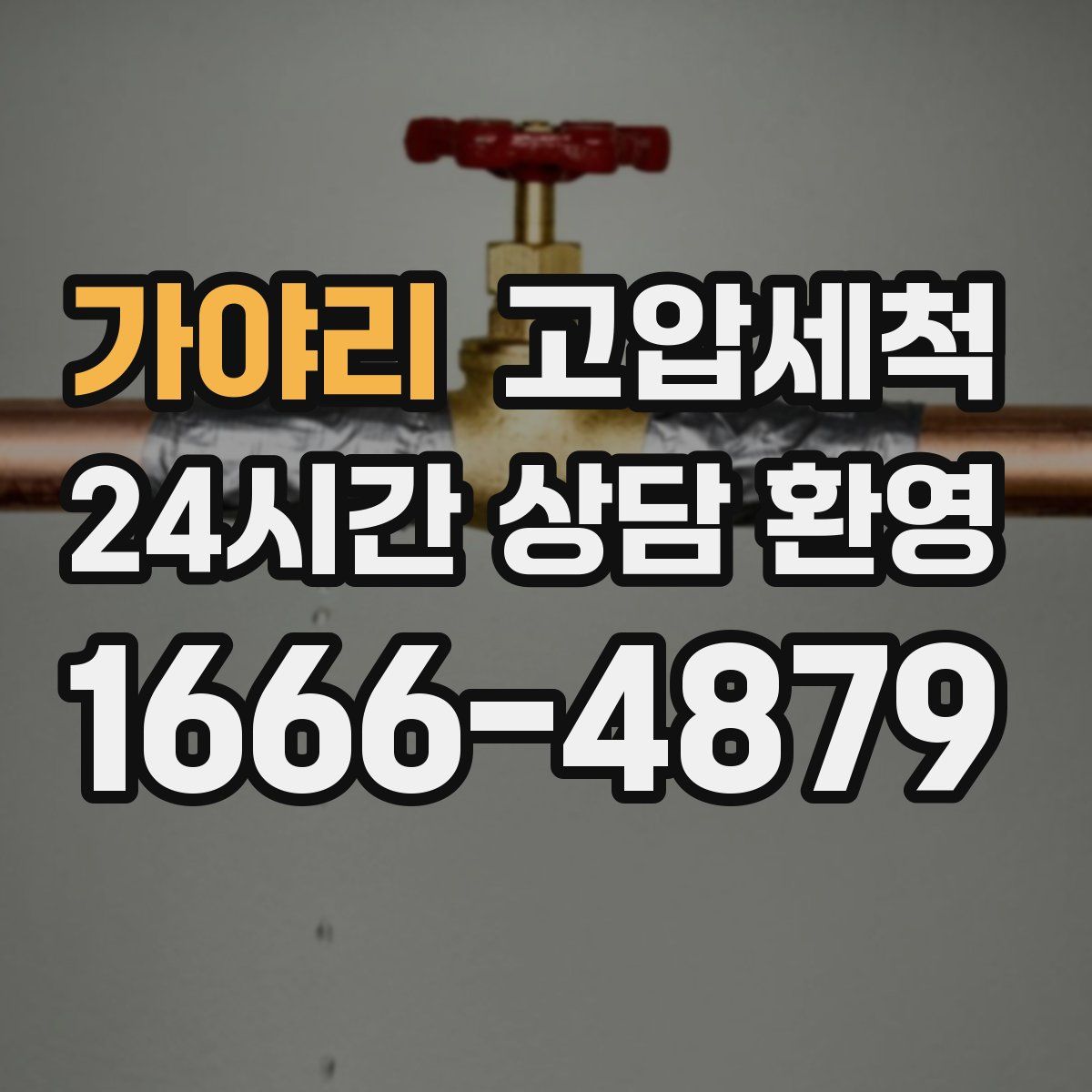 가야리 고압세척