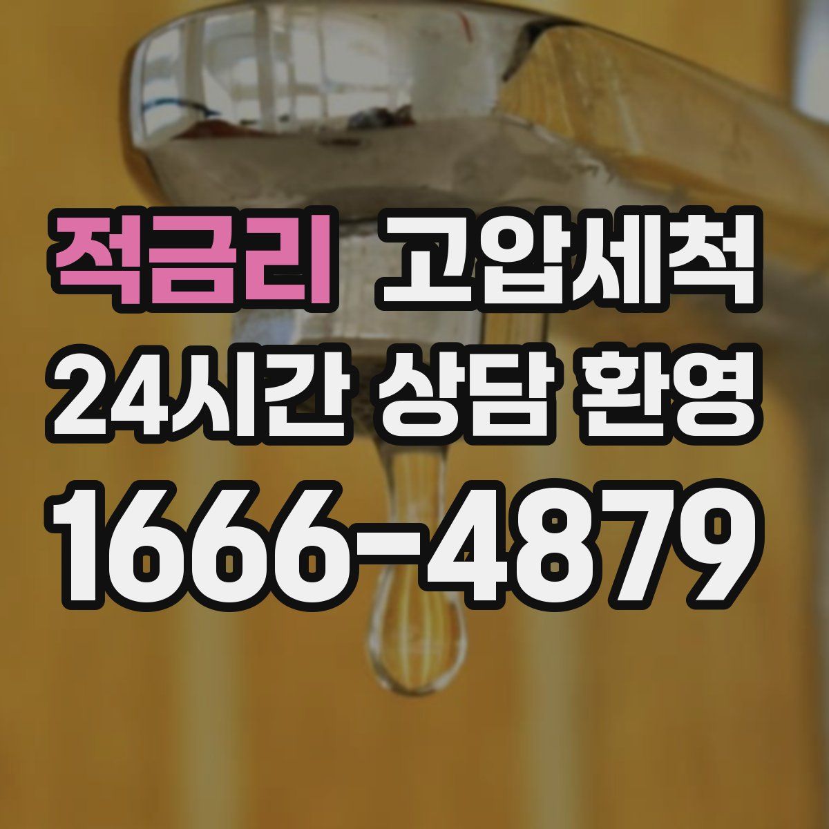 적금리 고압세척