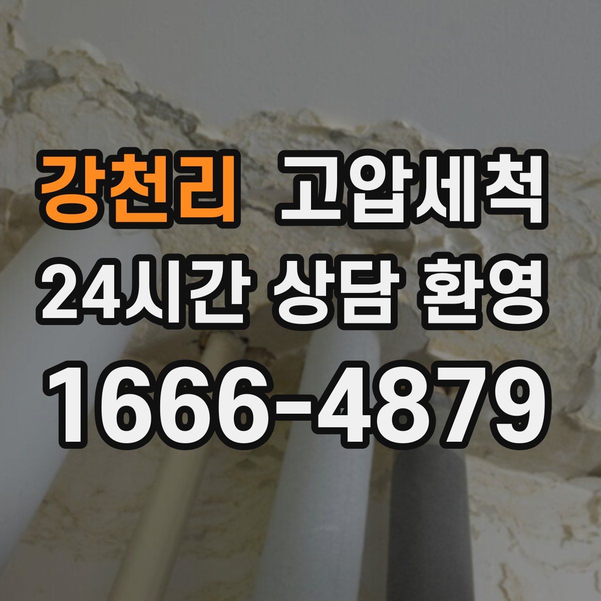 강천리 고압세척