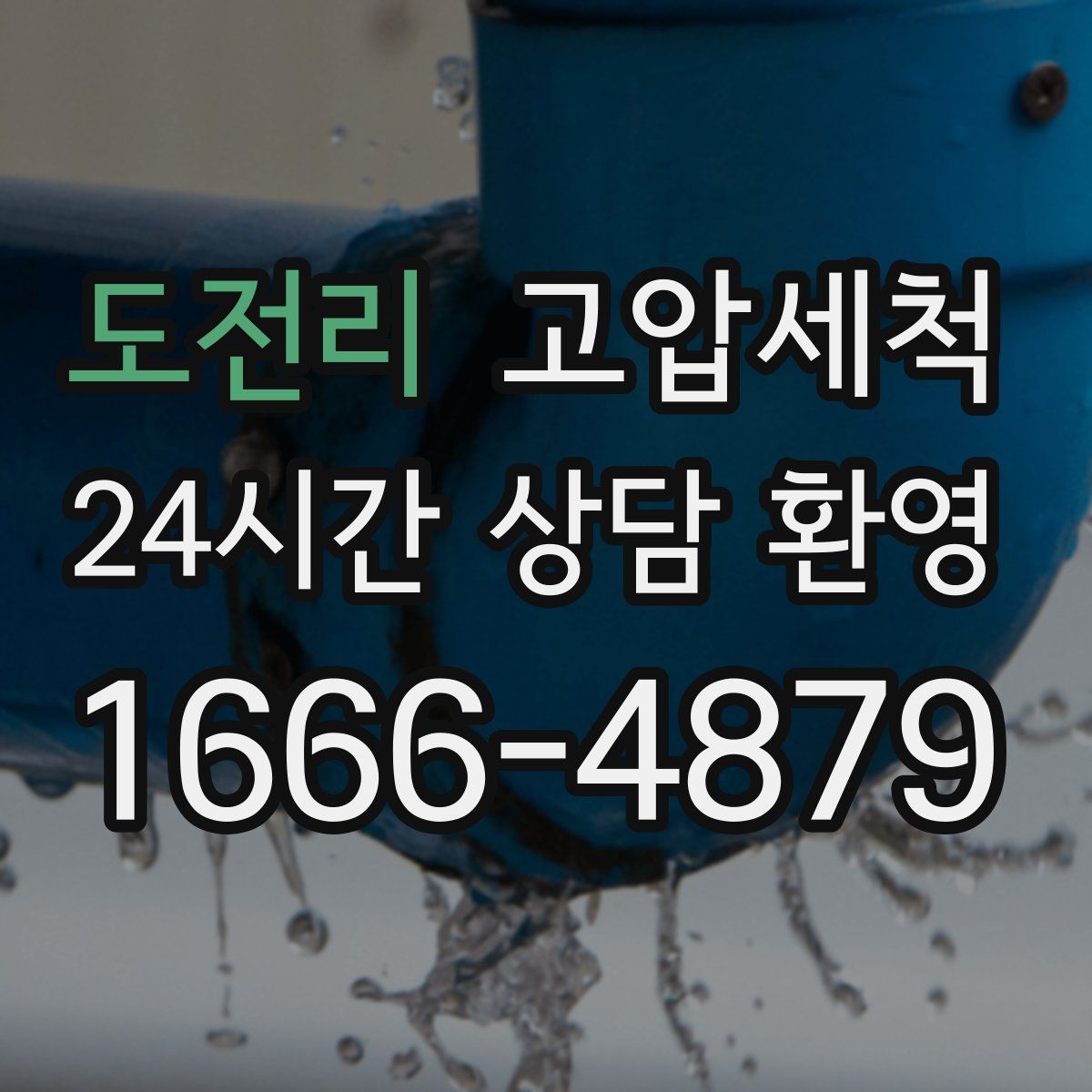 도전리 고압세척