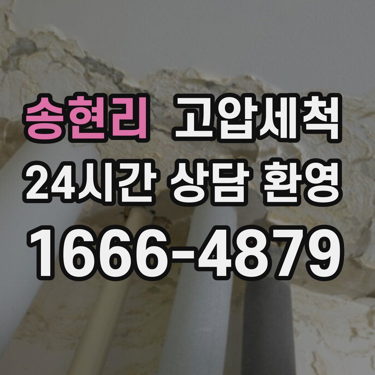 송현리 고압세척