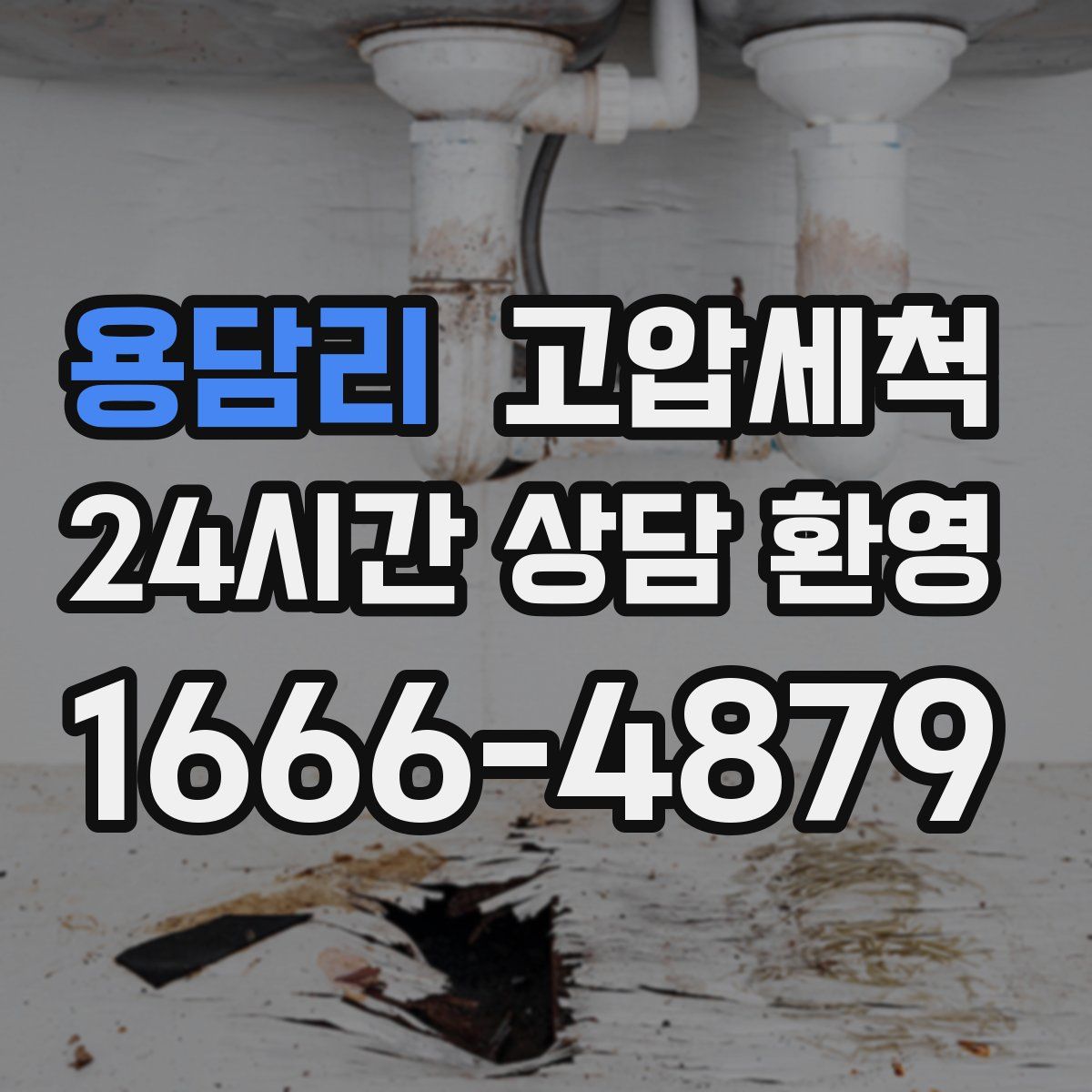 용담리 고압세척