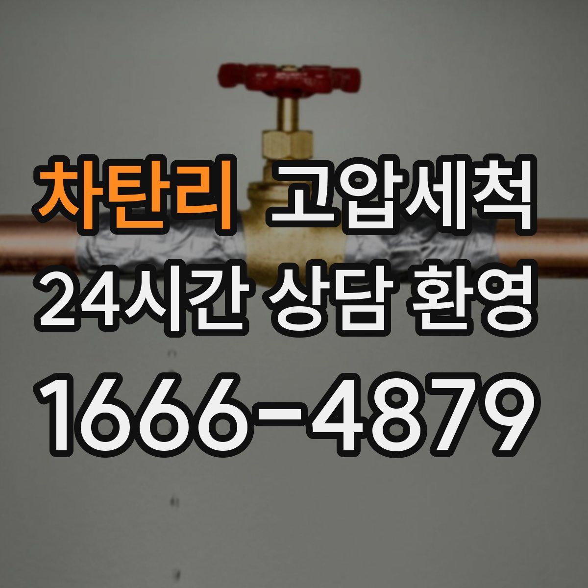 차탄리 고압세척