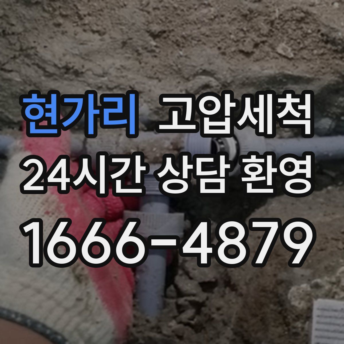 현가리 고압세척