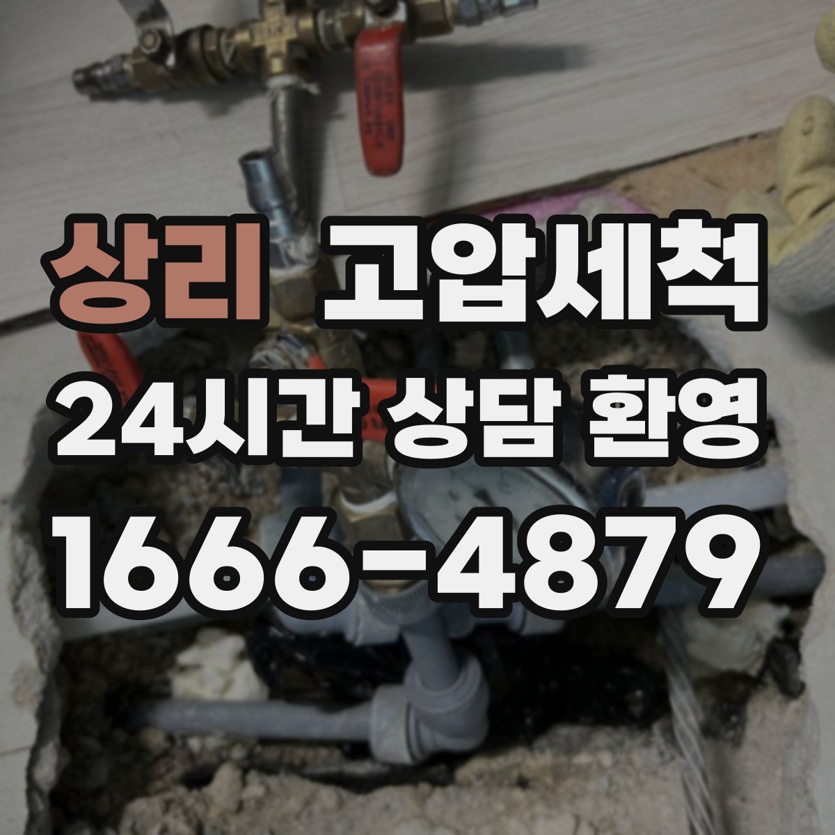 상리 고압세척