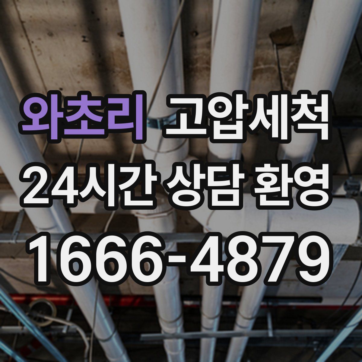 와초리 고압세척