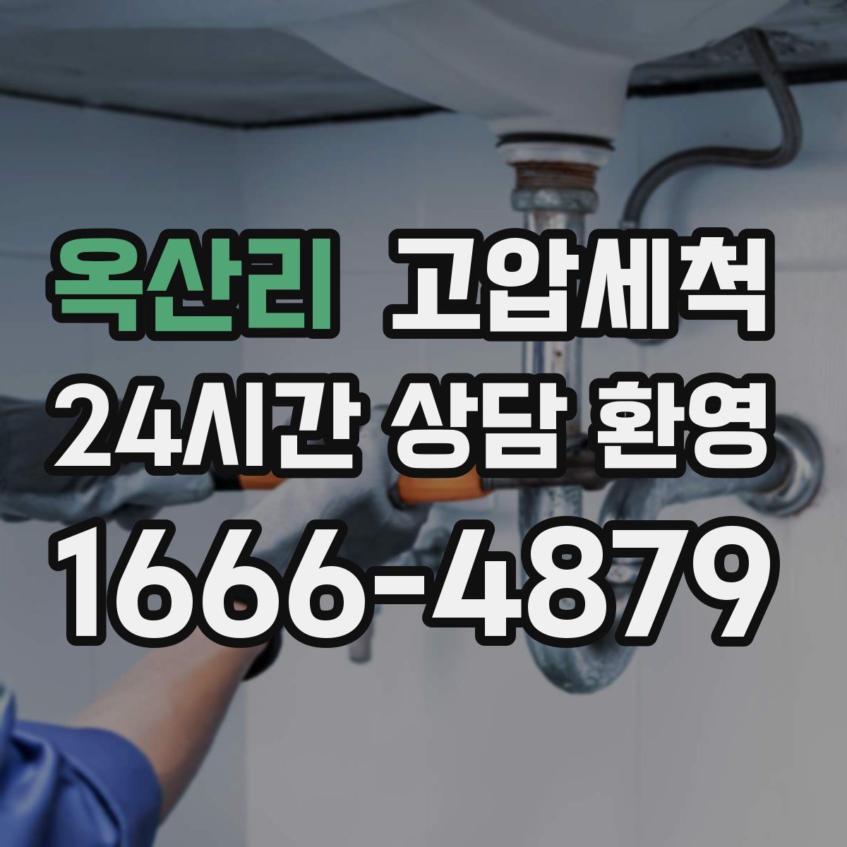 옥산리 고압세척