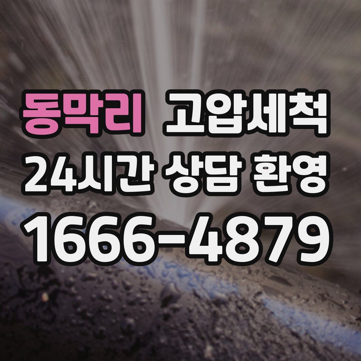 동막리 고압세척