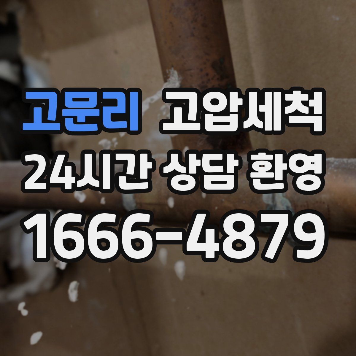 고문리 고압세척