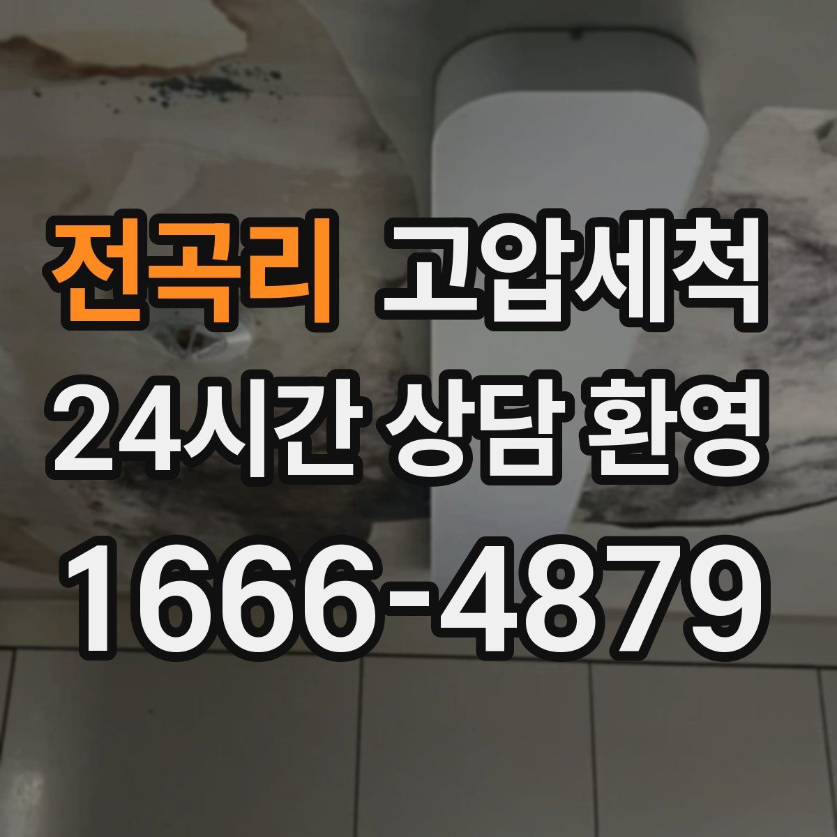 전곡리 고압세척