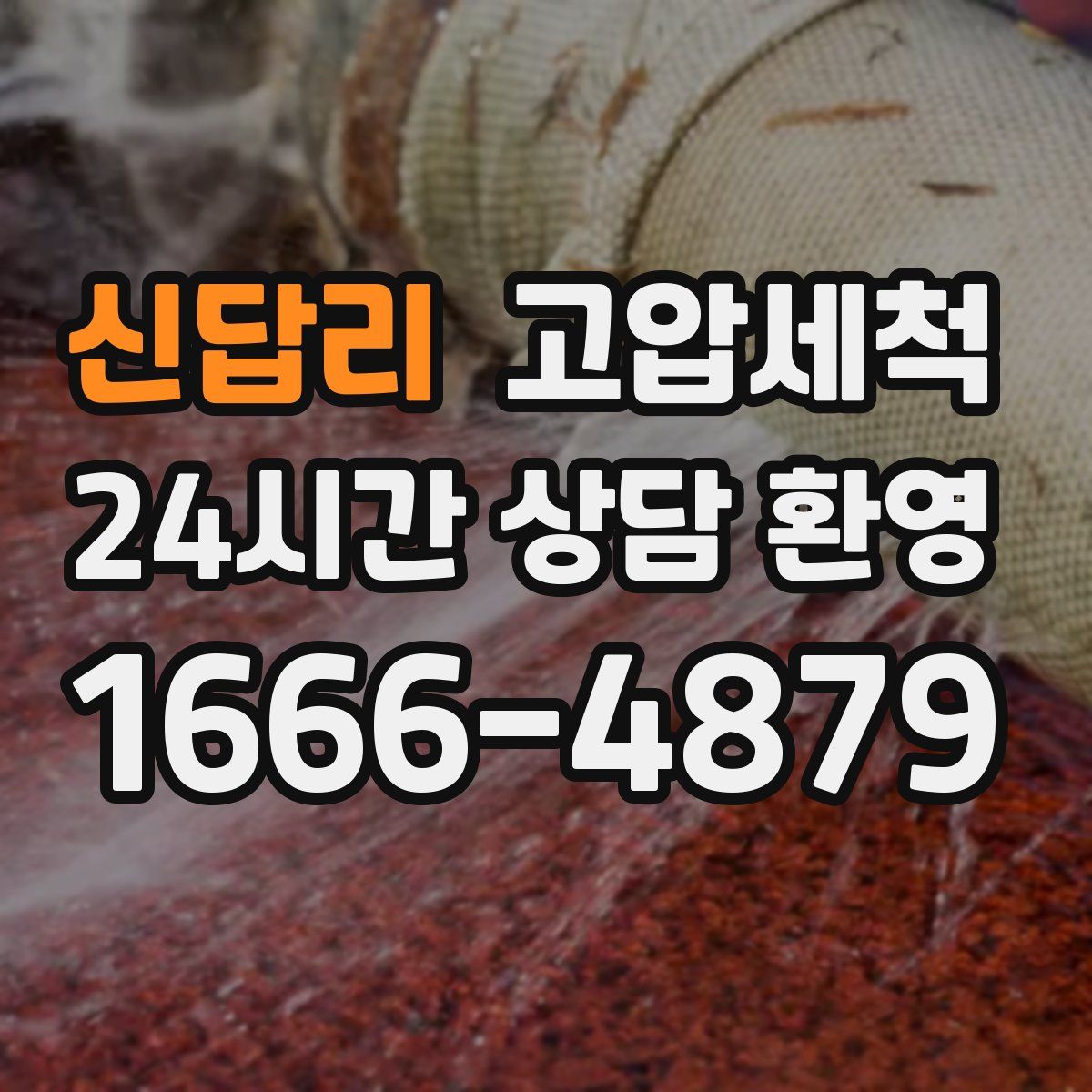 신답리 고압세척