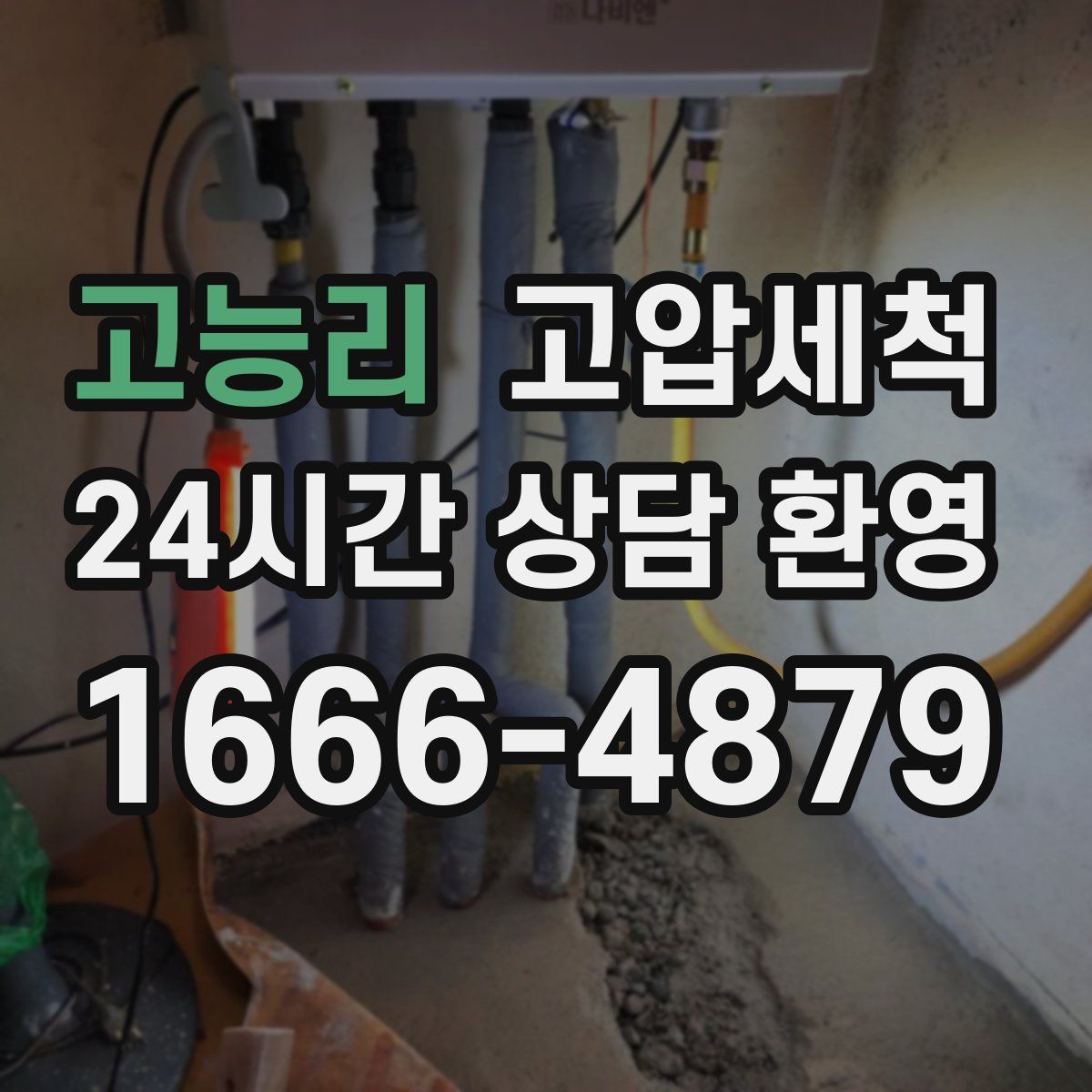 고능리 고압세척