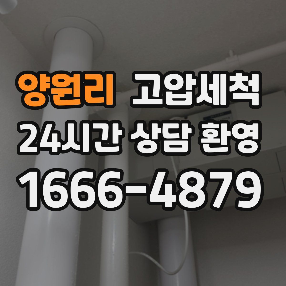 양원리 고압세척