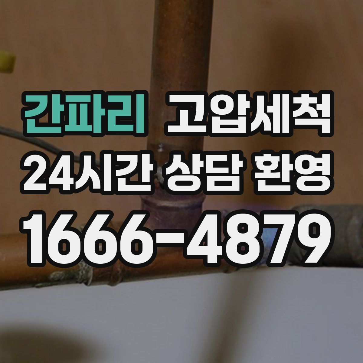 간파리 고압세척