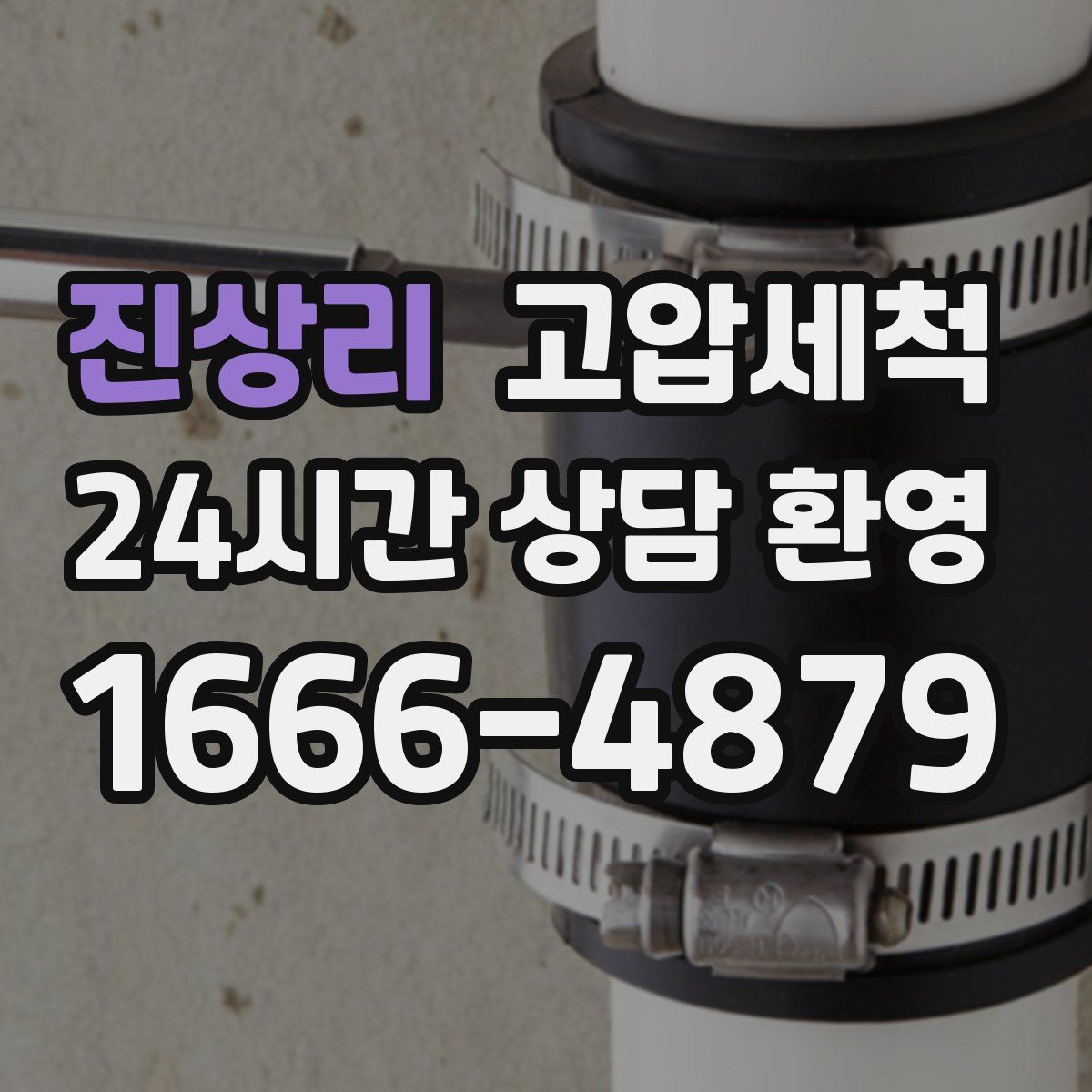 진상리 고압세척