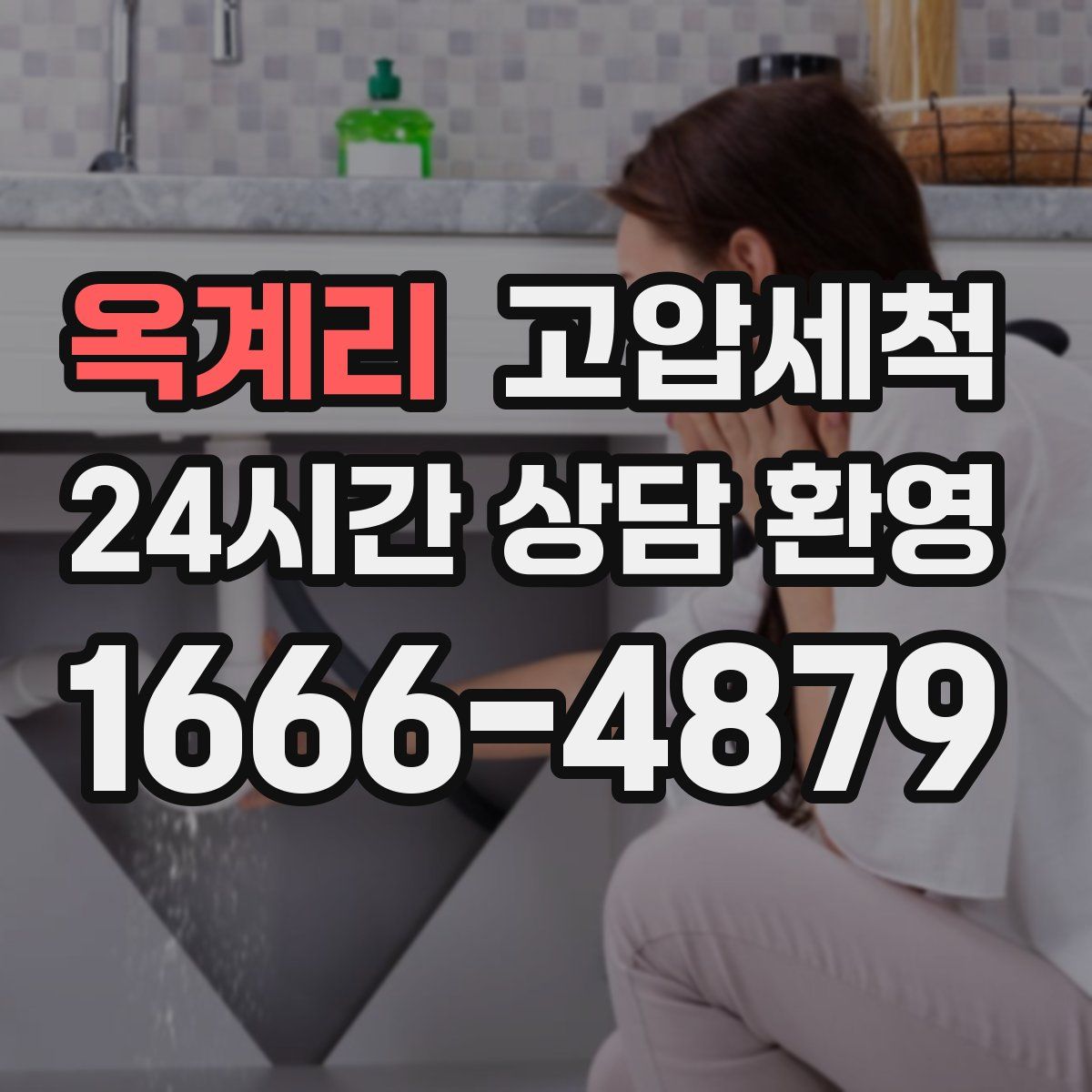 옥계리 고압세척