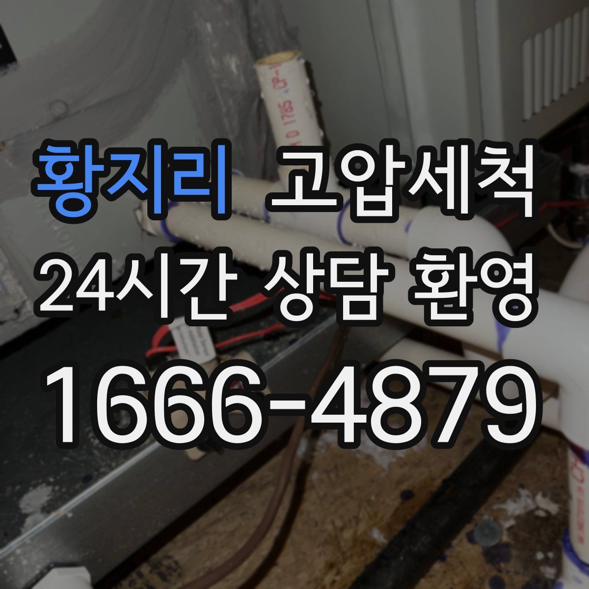 황지리 고압세척