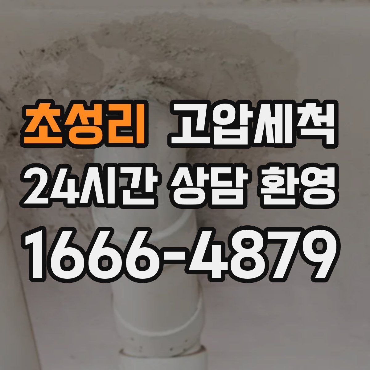 초성리 고압세척