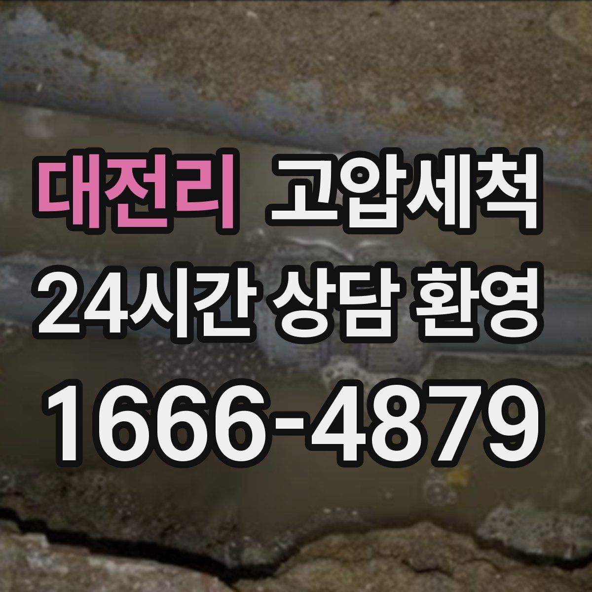 대전리 고압세척